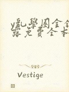 y乱学园金银花露免费全本笔趣阁