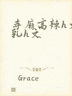 寺庙高辣h文乱乳h文