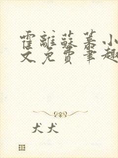 霍离苏莱小说全文免费笔趣阁