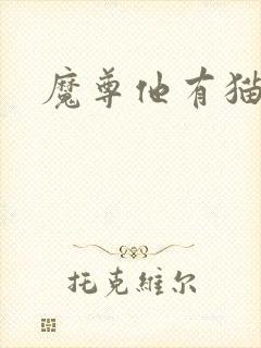 魔尊他有猫了