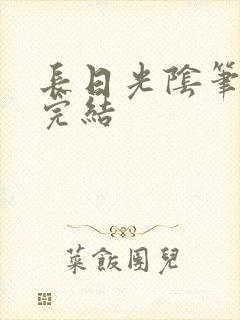 长日光阴笔趣阁完结