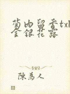 菊内留香txl金银花露