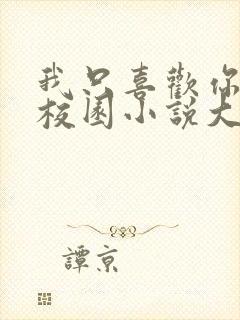 我只喜欢你po校园小说大饼