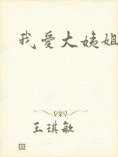 我爱大姨姐