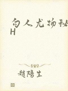 勾人尤物秘书HH