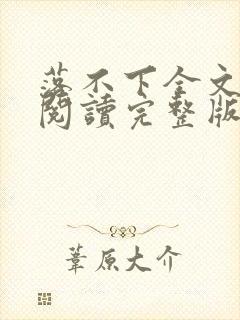 落不下全文免费阅读完整版