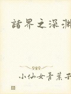 诸界之深渊恶魔