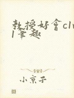 教授好会c1v1笔趣