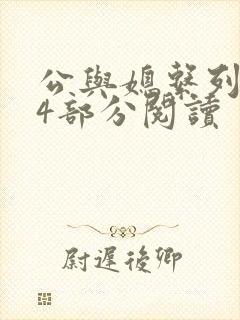 公与媳系列第54部分阅读