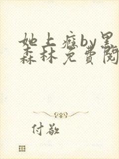 她上瘾by黑暗森林免费阅读