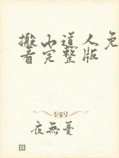 搬山道人免费观看完整版