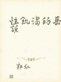 性饥渴的岳乱小说