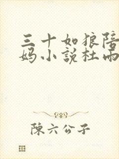 三十如狼陪读妈妈小说杜雨馨