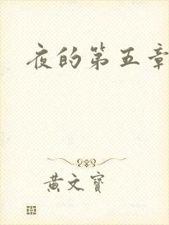 夜的第五章