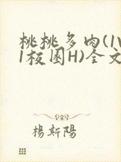 桃桃多肉(1V1校园H)全文阅读