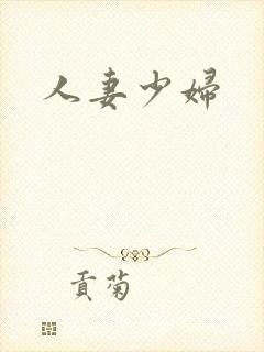 人妻少妇