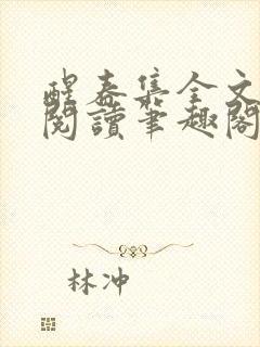 醒春集全文免费阅读笔趣阁