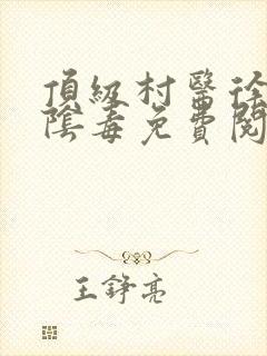 顶级村医徐叔排阴毒免费阅读