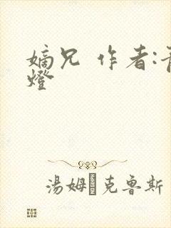 嫡兄 作者:青灯