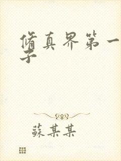 修真界第一病秧子