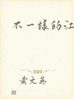 不一样的江湖