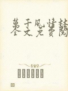 万千风情林小涛全文免费阅读