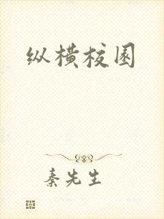 纵横校园