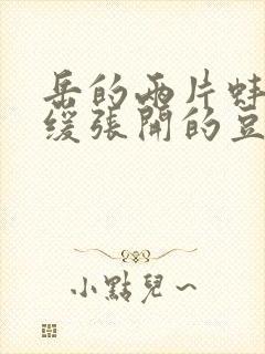 岳的两片蚌肉缓缓张开的豆瓣评分