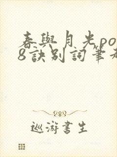 春与月光po18诀别词笔趣阁