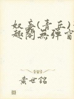 奴妾(青丘)笔趣阁无弹窗