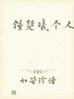 钟楚曦个人简历