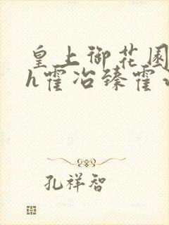 皇上御花园hlh霍冶臻霍治临