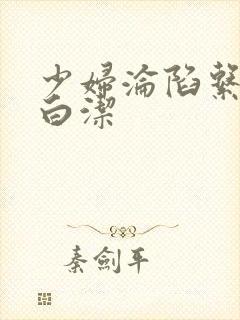 少妇沦陷系列之白洁