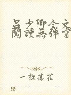 吕少卿全文免费阅读无弹窗笔趣阁