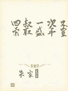 四叔一次又一次索取盛年岂为奴才