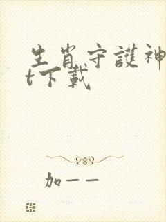 生肖守护神txt下载