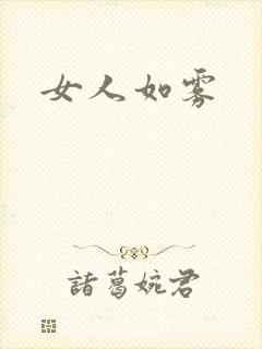 女人如雾