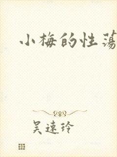 小梅的性荡生活