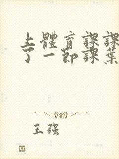 上体育课课被捅了一节课叶渺渺