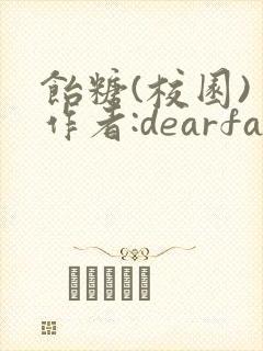 饴糖(校园) 作者:dearfairy