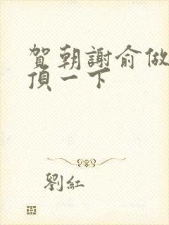 贺朝谢俞做一题顶一下