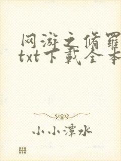 网游之修罗传说txt下载全本