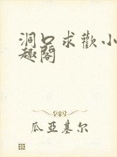 洞口求欢小说笔趣阁