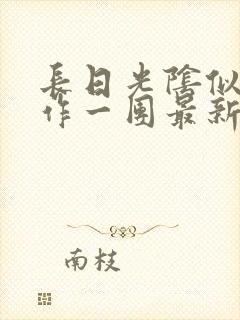 长日光阴似箭乱作一团最新章节免费阅读