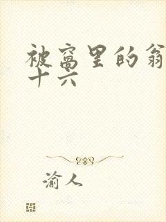 被窝里的翁憩二十六