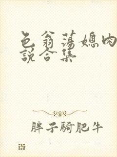 色翁荡媳肉欲小说合集