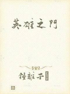 英雄之门