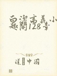 白洁高义小说笔趣阁128章