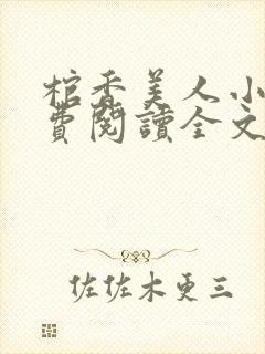 棺香美人小说免费阅读全文无弹窗