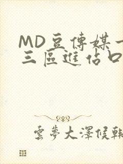 MD豆传媒一二三区进站口在线封面